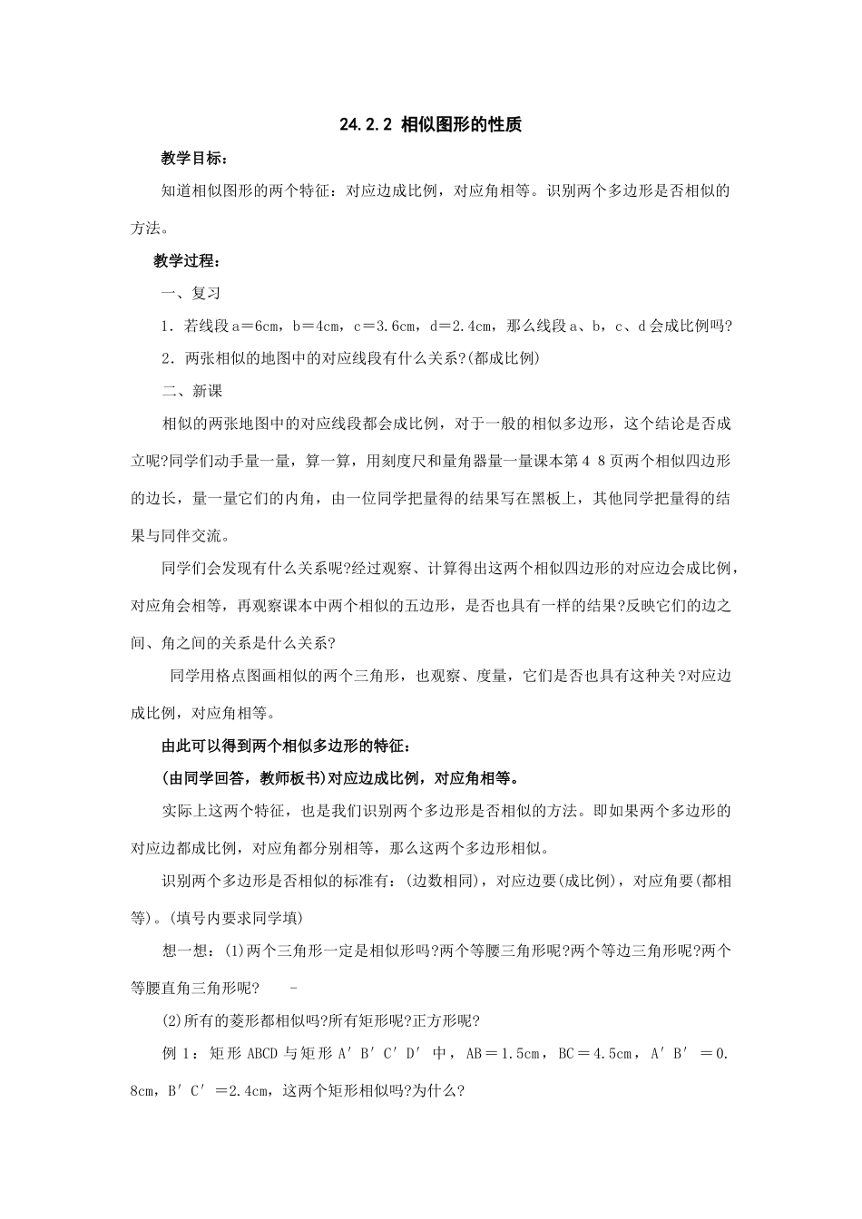 九年级数学上册24.2　相似图形的性质教案华东师大版_第3页