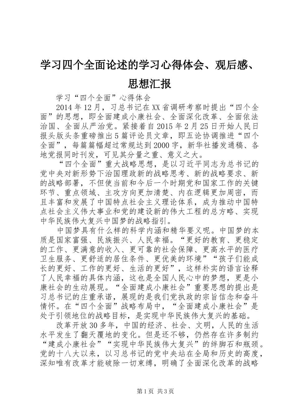 学习四个全面论述的学习心得体会、观后感、思想汇报_第1页