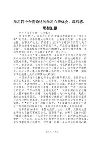 学习四个全面论述的学习心得体会、观后感、思想汇报