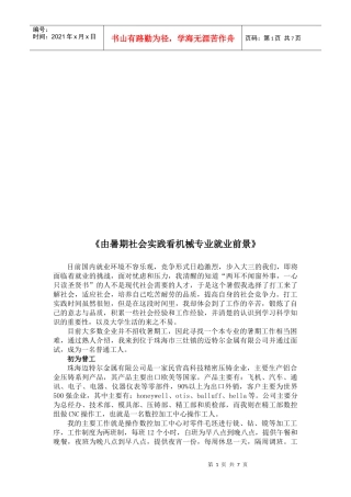 从暑期社会实践看机械专业就业前景