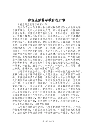 参观监狱警示教育观后感