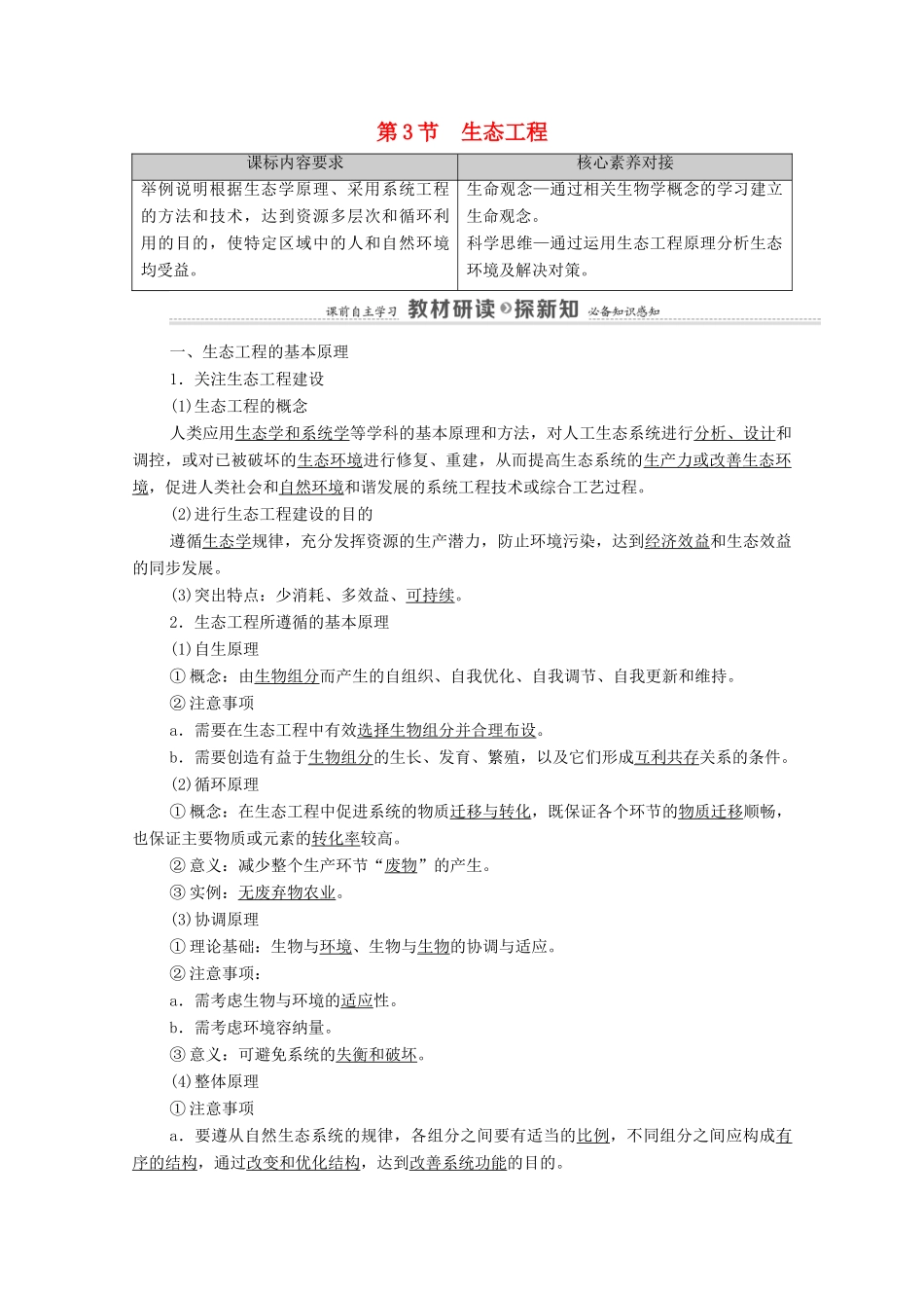高中生物 第4章 人与环境 第3节 生态工程教案 新人教版选择性必修第二册-新人教版高中选择性必修第二册生物教案_第1页