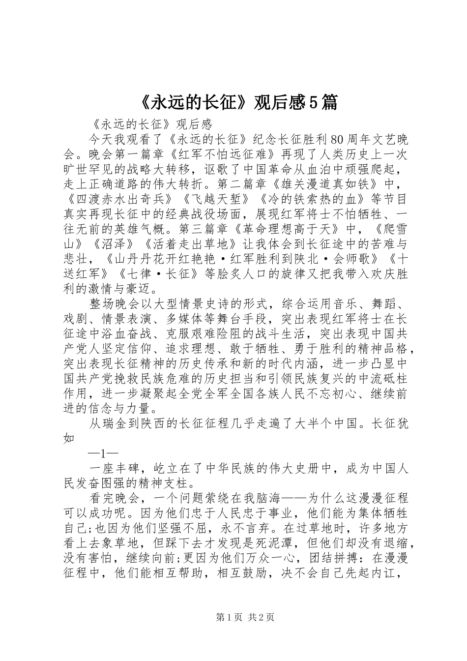 《永远的长征》观后感5篇_第1页