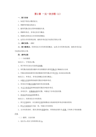 辽宁省凌海市七年级数学上册 第2章 一元一次方程复习课（1）教案 （新版）北京课改版-北京课改版初中七年级上册数学教案