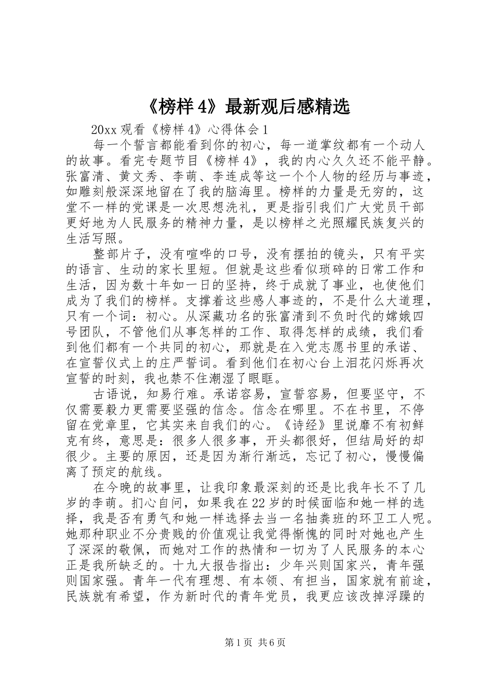 《榜样4》最新观后感精选_第1页