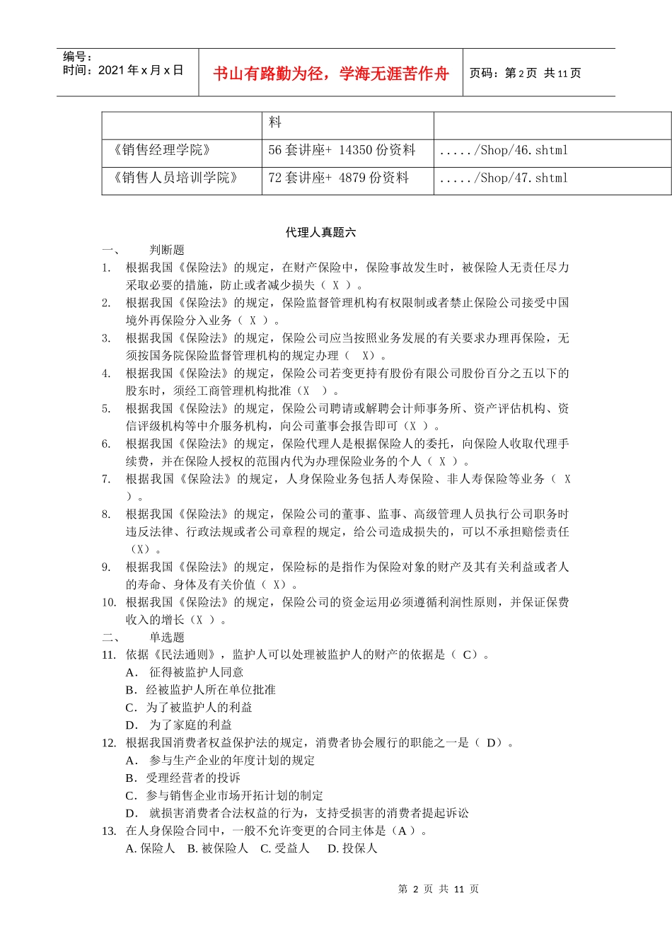 保险代理人真题之六_第2页