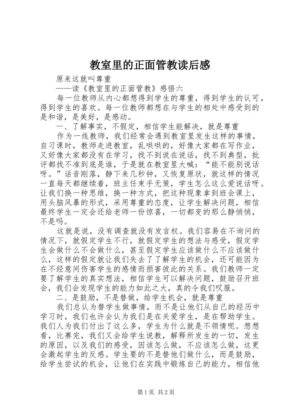教室里的正面管教读后感_第1页