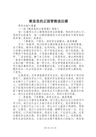 教室里的正面管教读后感