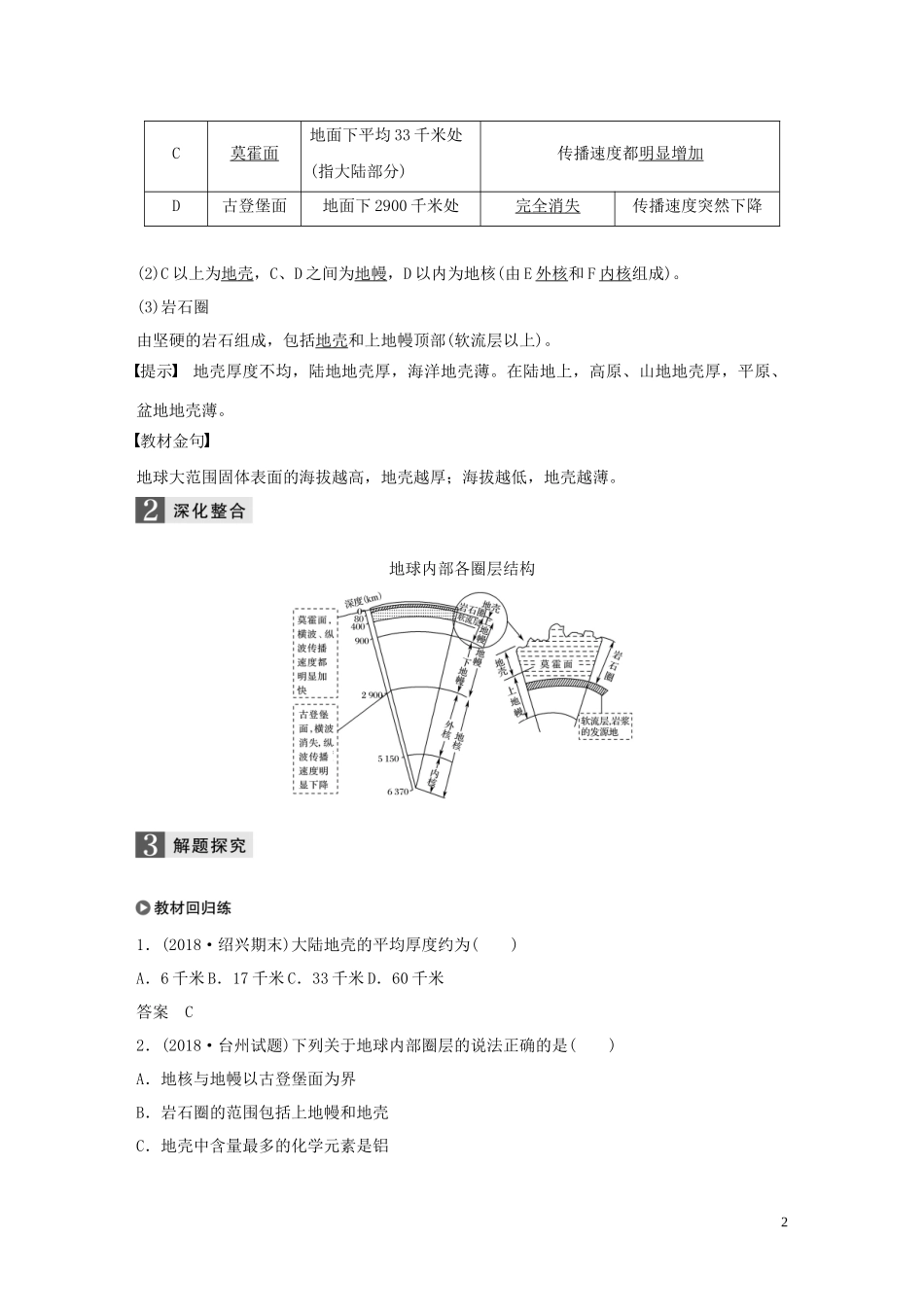 （浙江选考）高考地理总复习 第二章 宇宙中的地球 第7讲 地球的结构教师用书（含解析）新人教版必修1-新人教版高三必修1地理教案_第2页
