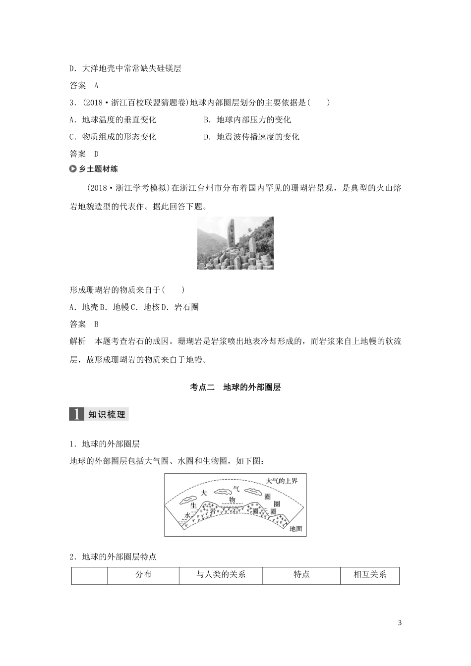 （浙江选考）高考地理总复习 第二章 宇宙中的地球 第7讲 地球的结构教师用书（含解析）新人教版必修1-新人教版高三必修1地理教案_第3页