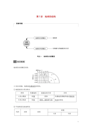 （浙江选考）高考地理总复习 第二章 宇宙中的地球 第7讲 地球的结构教师用书（含解析）新人教版必修1-新人教版高三必修1地理教案