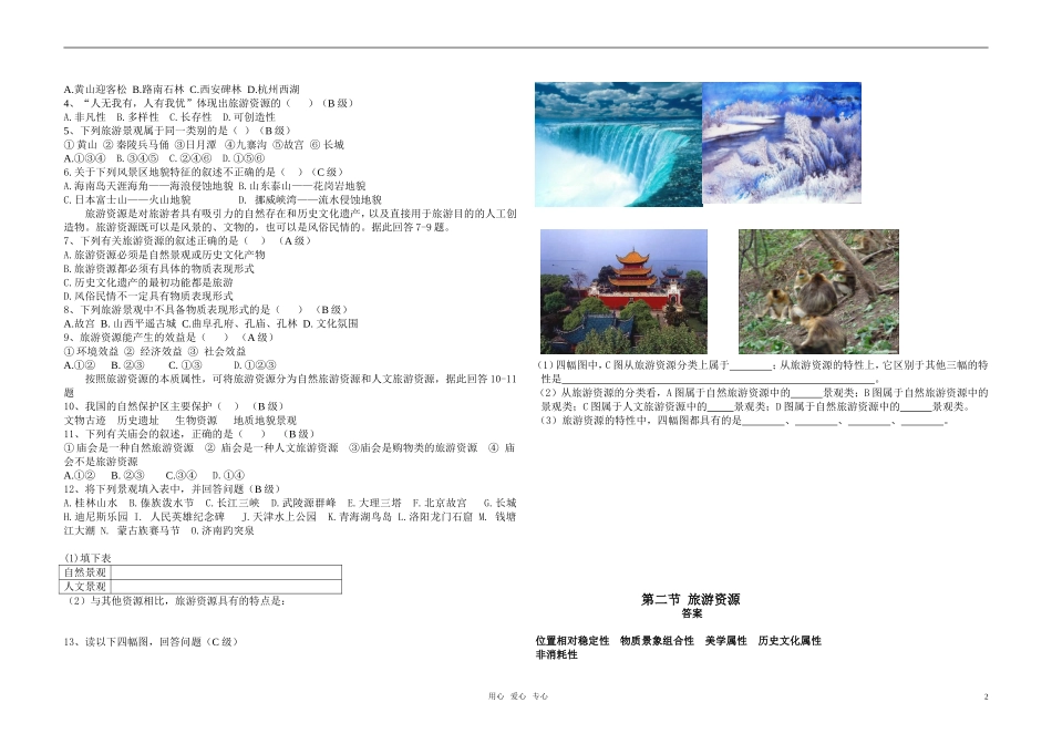 高中地理 第一单元第二节旅游资源教案 湘教版选修3_第2页