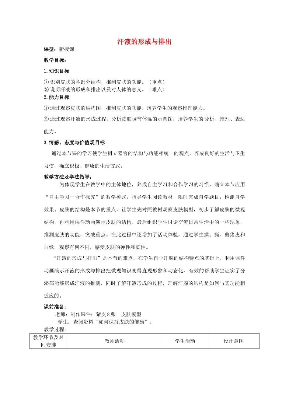 七年级生物下册 3.4.2 汗液的形成与排出优秀教案 （新版）济南版-（新版）济南版初中七年级下册生物教案_第1页