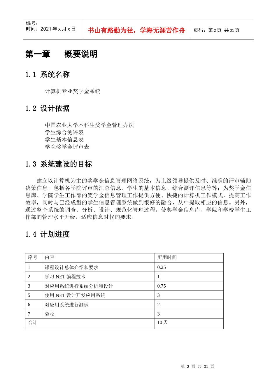 中国农业大学奖学金系统课程报告_第3页