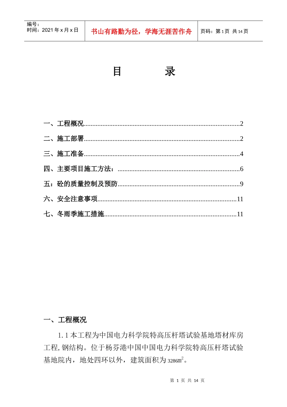中国电力科学研究院高压杆塔试验基地塔材库房工程砼施工方案_第1页