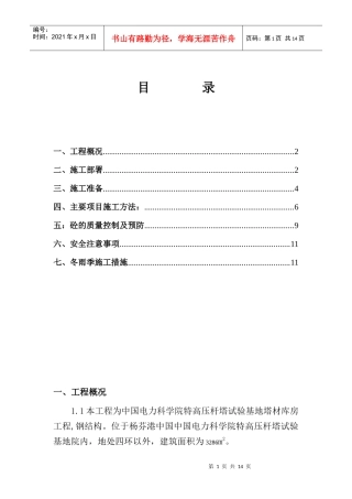 中国电力科学研究院高压杆塔试验基地塔材库房工程砼施工方案