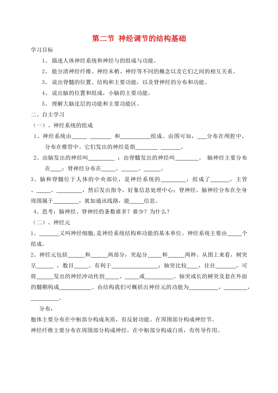 七年级生物下册 3.5.2 神经调节的结构基础学案（无答案）（新版）济南版_第1页