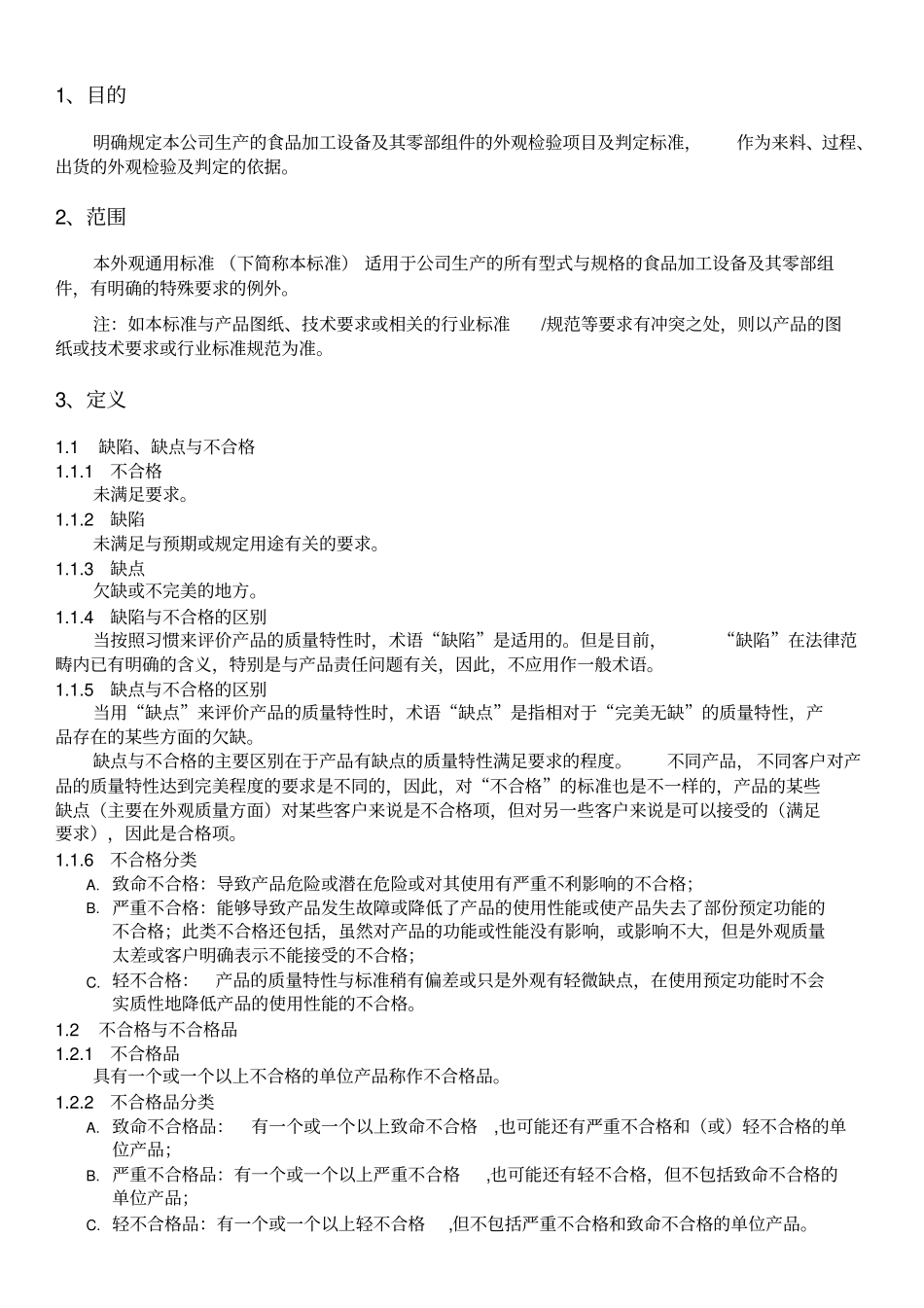外观检验通用标准_第1页