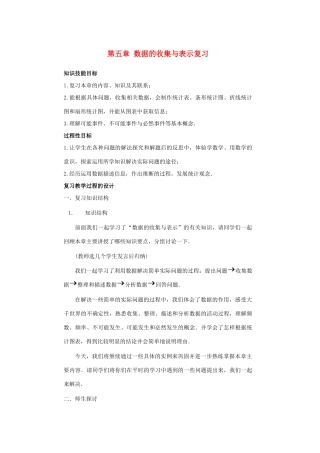 七年级数学上册 第五章数据的收集与表示复习教案 华东师大版