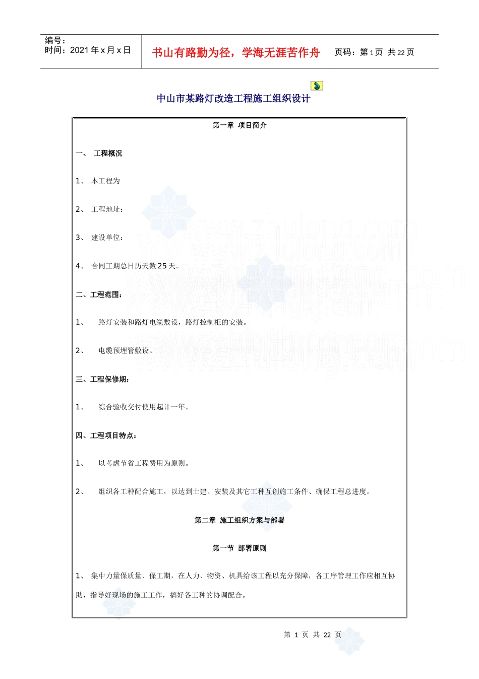 中山市某路灯改造工程施工组织设计_secret_第1页