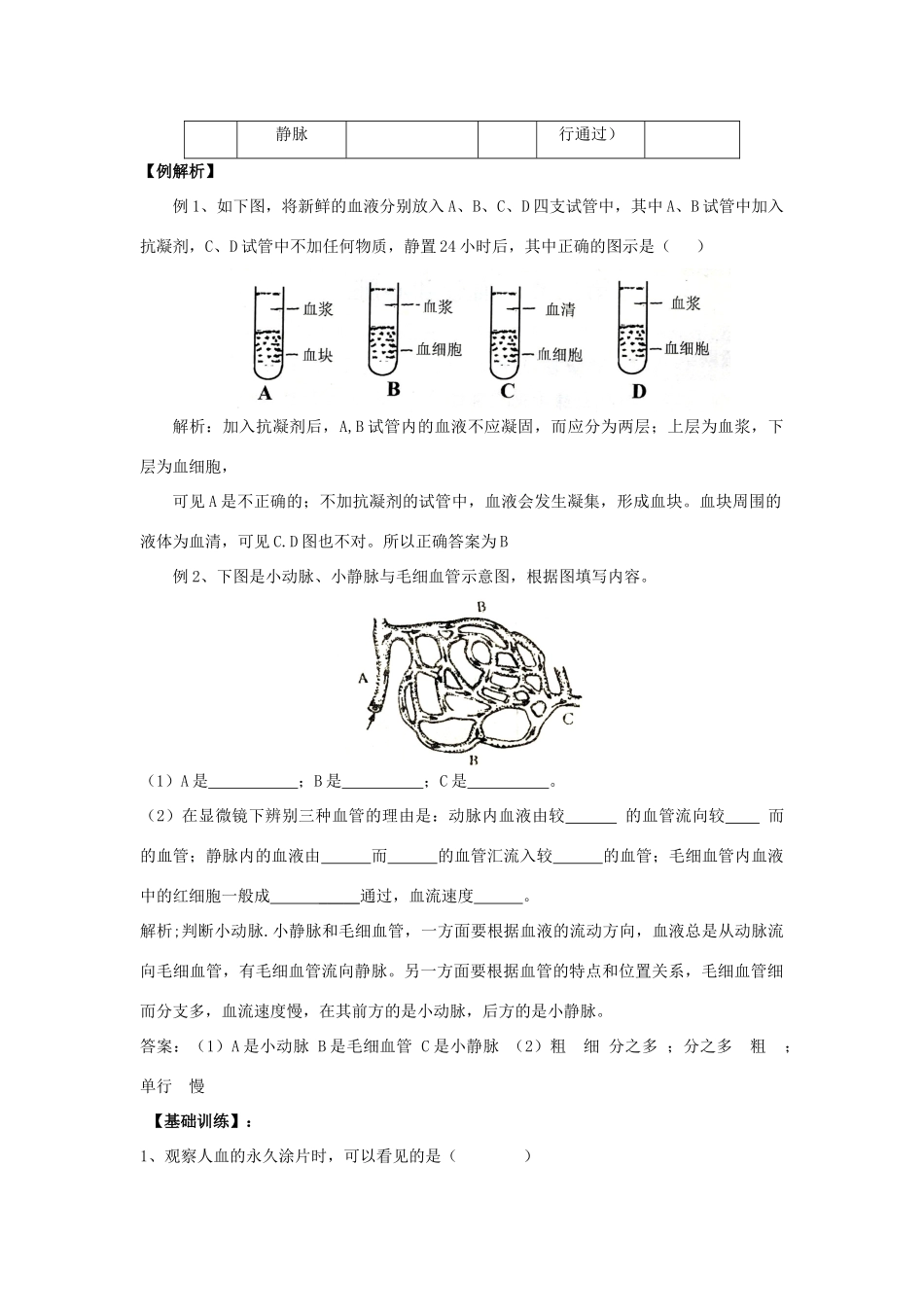 七年级生物下册 第四章人体内物质的运输教案 人教新课标版_第2页