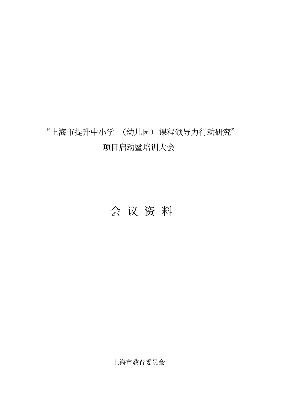 上海市提升中小学课程领导力行动研究_第1页