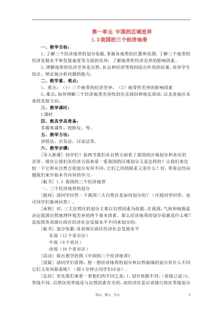 高中地理 1.3《我国的三个经济地带》教案 旧人教版选修2
