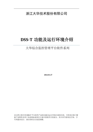 大华综合监控管理平台软件(DSS-T)功能和环境描述(方案用)
