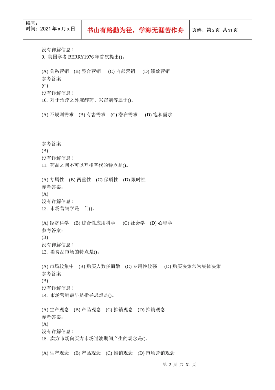 中南大学医药商业营销学复习题_第2页