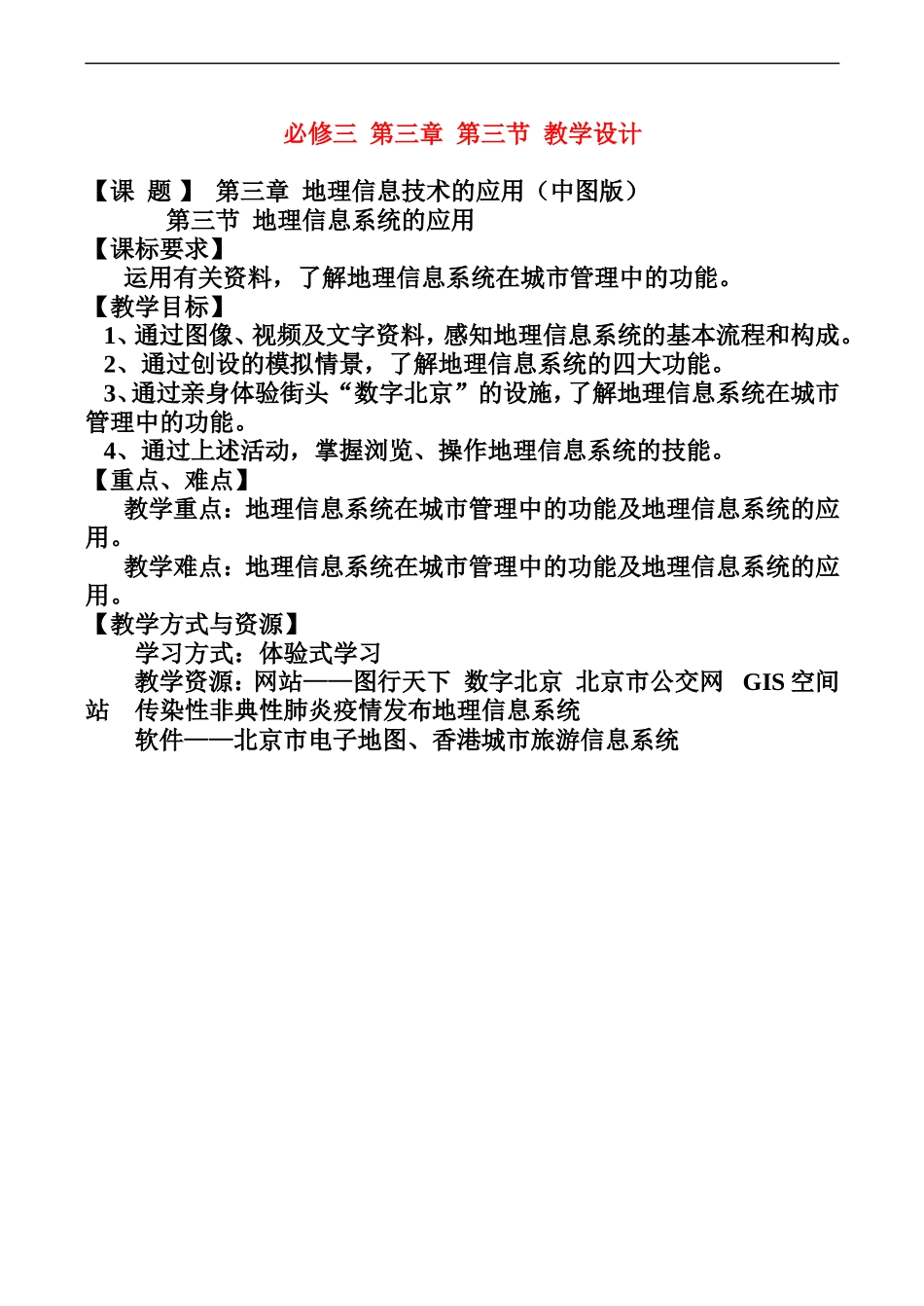 高中地理：第三章 第三节 地理信息系统的应用（教案）中图版必修3_第1页