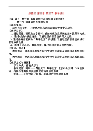 高中地理：第三章 第三节 地理信息系统的应用（教案）中图版必修3