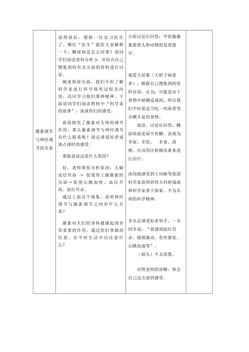 七年级生物下册4.6.4激素调节教案人教新课标版_第3页