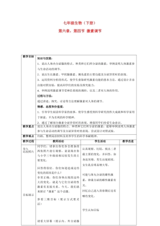 七年级生物下册4.6.4激素调节教案人教新课标版