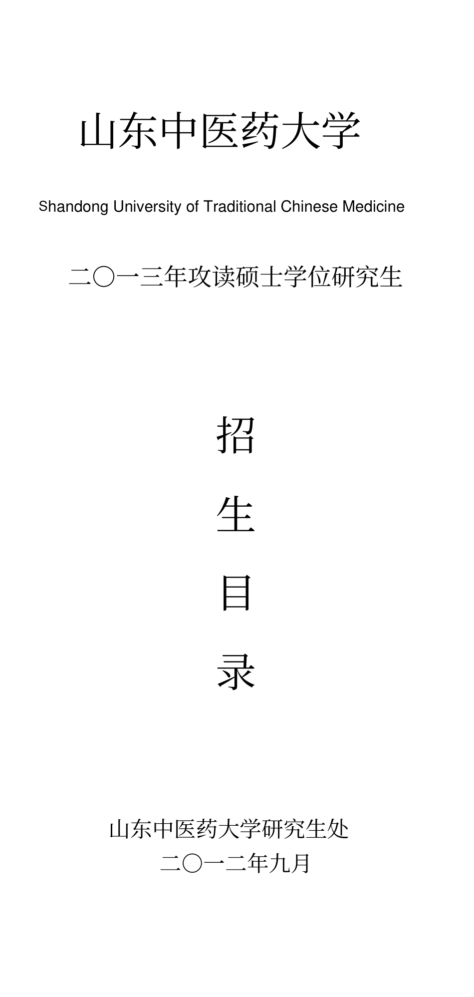 山东中医药大学645521资料_第2页