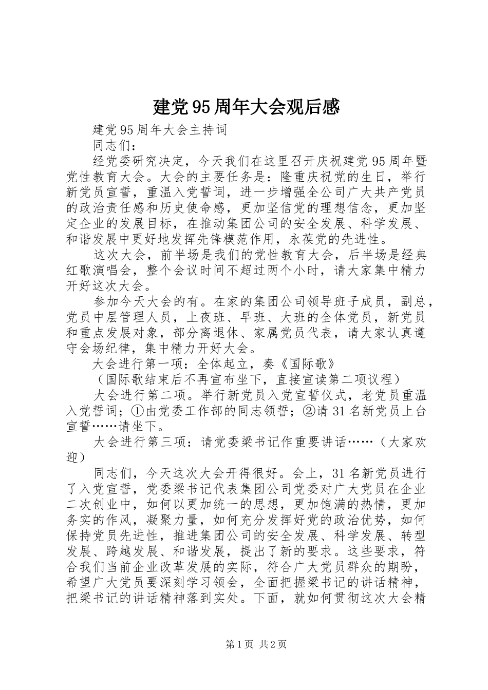 建党95周年大会观后感_第1页