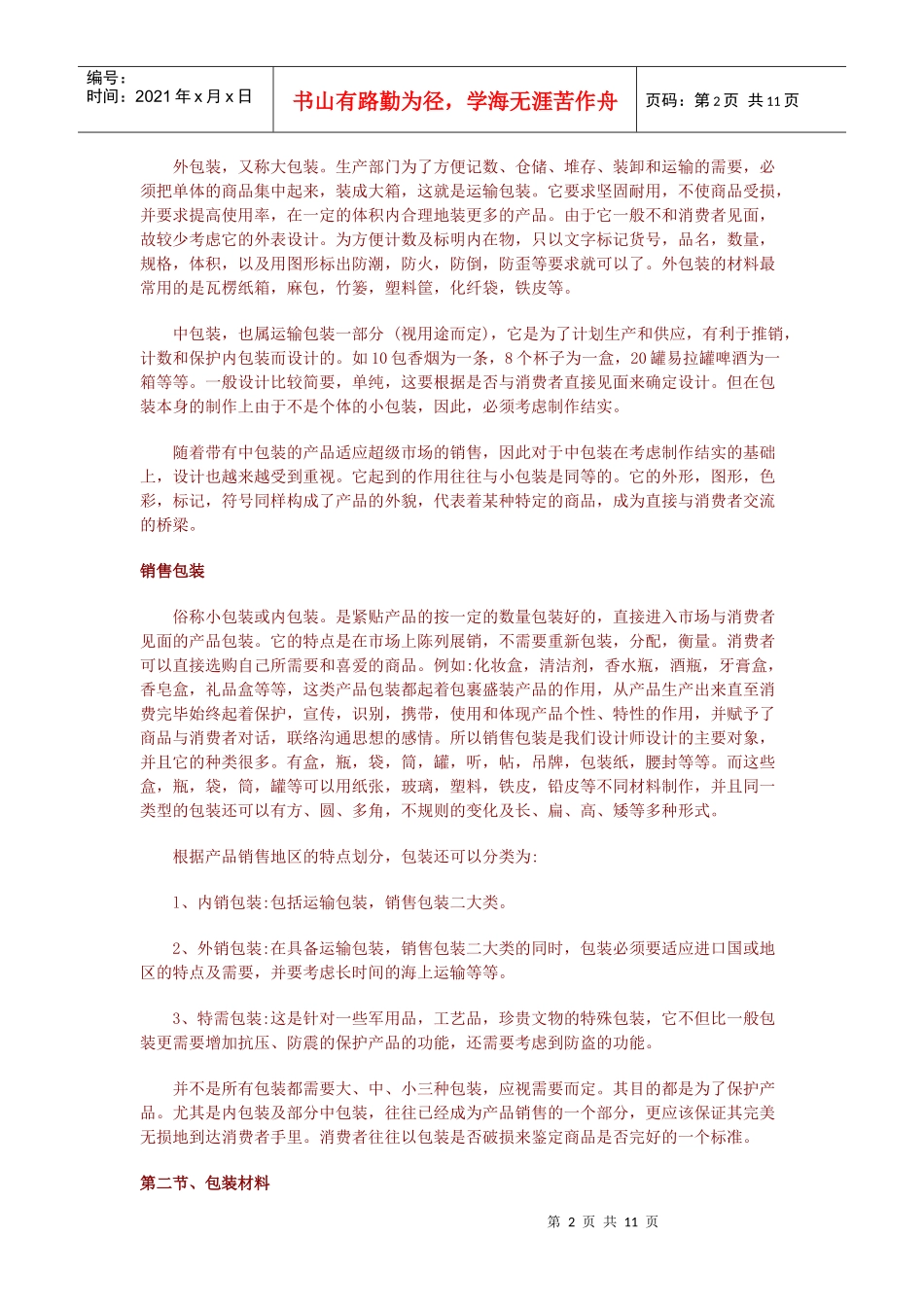 包装印刷包装种类与包装材料_第2页