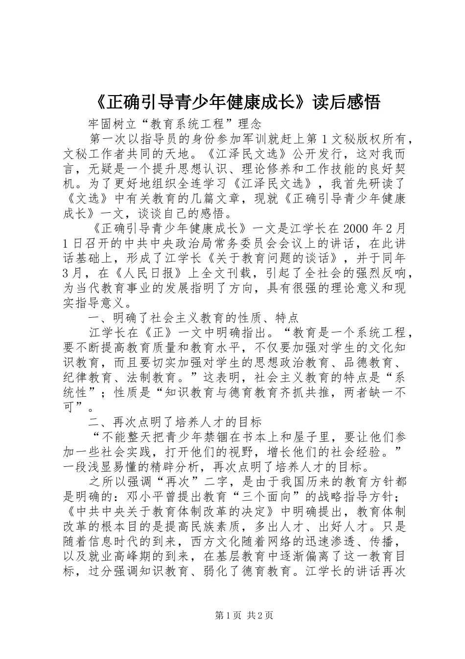 《正确引导青少年健康成长》读后感悟_第1页