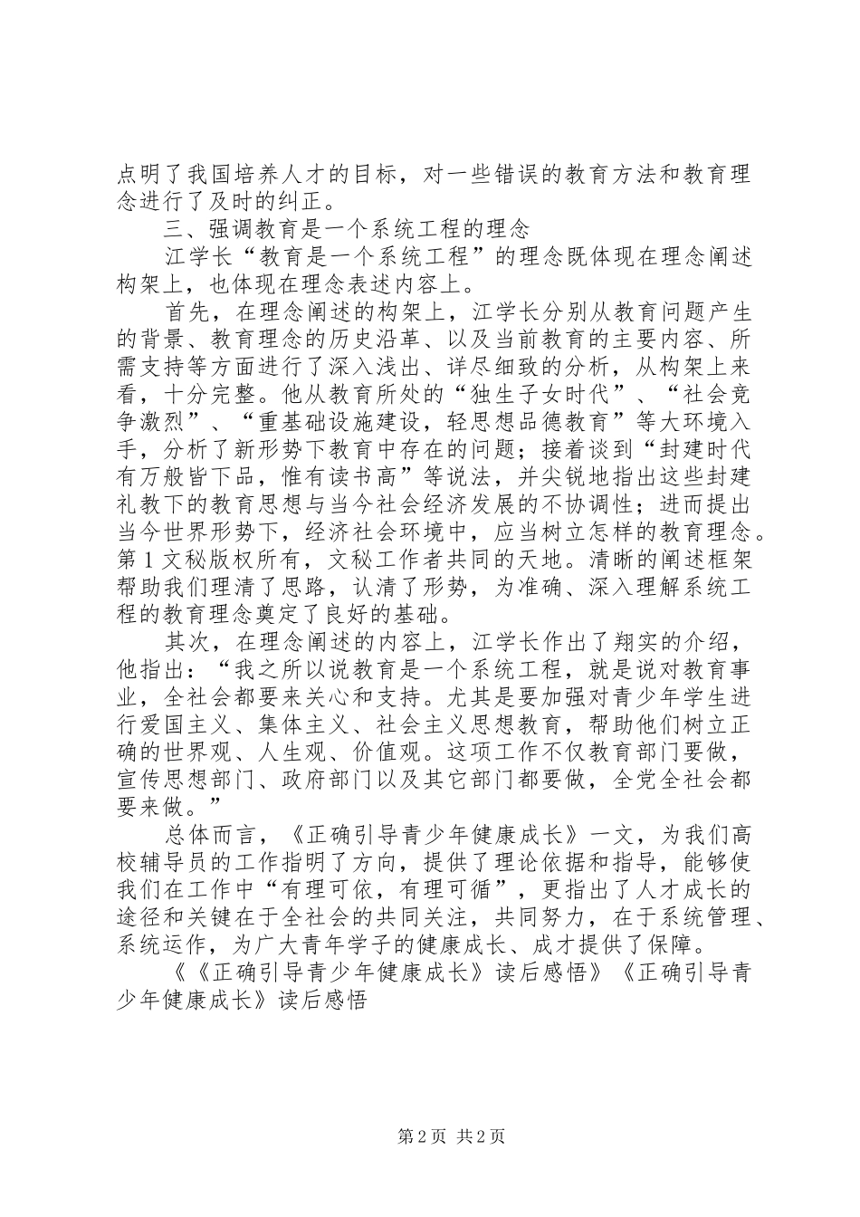 《正确引导青少年健康成长》读后感悟_第2页
