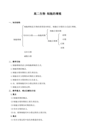 高二生物 细胞的增殖
