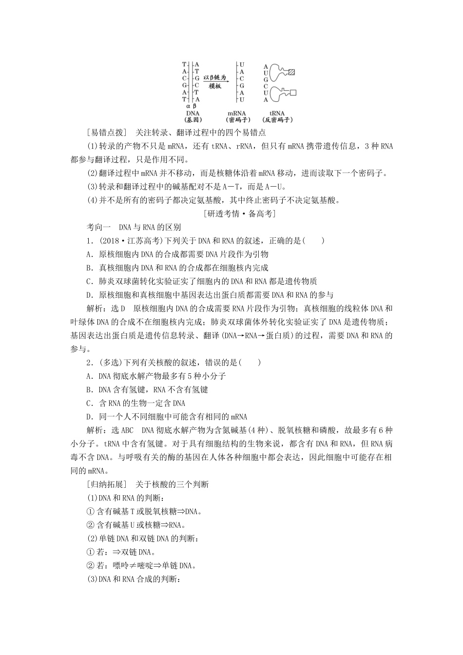 （江苏专版）高考生物一轮复习 第二单元 第3讲 基因的表达讲义（含解析）（必修2）-人教版高三必修2生物教案_第3页