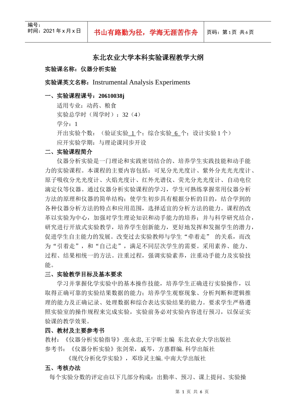 东北农业大学本科实验课程教学大纲-THEOL网络教学综合_第1页
