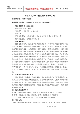 东北农业大学本科实验课程教学大纲-THEOL网络教学综合