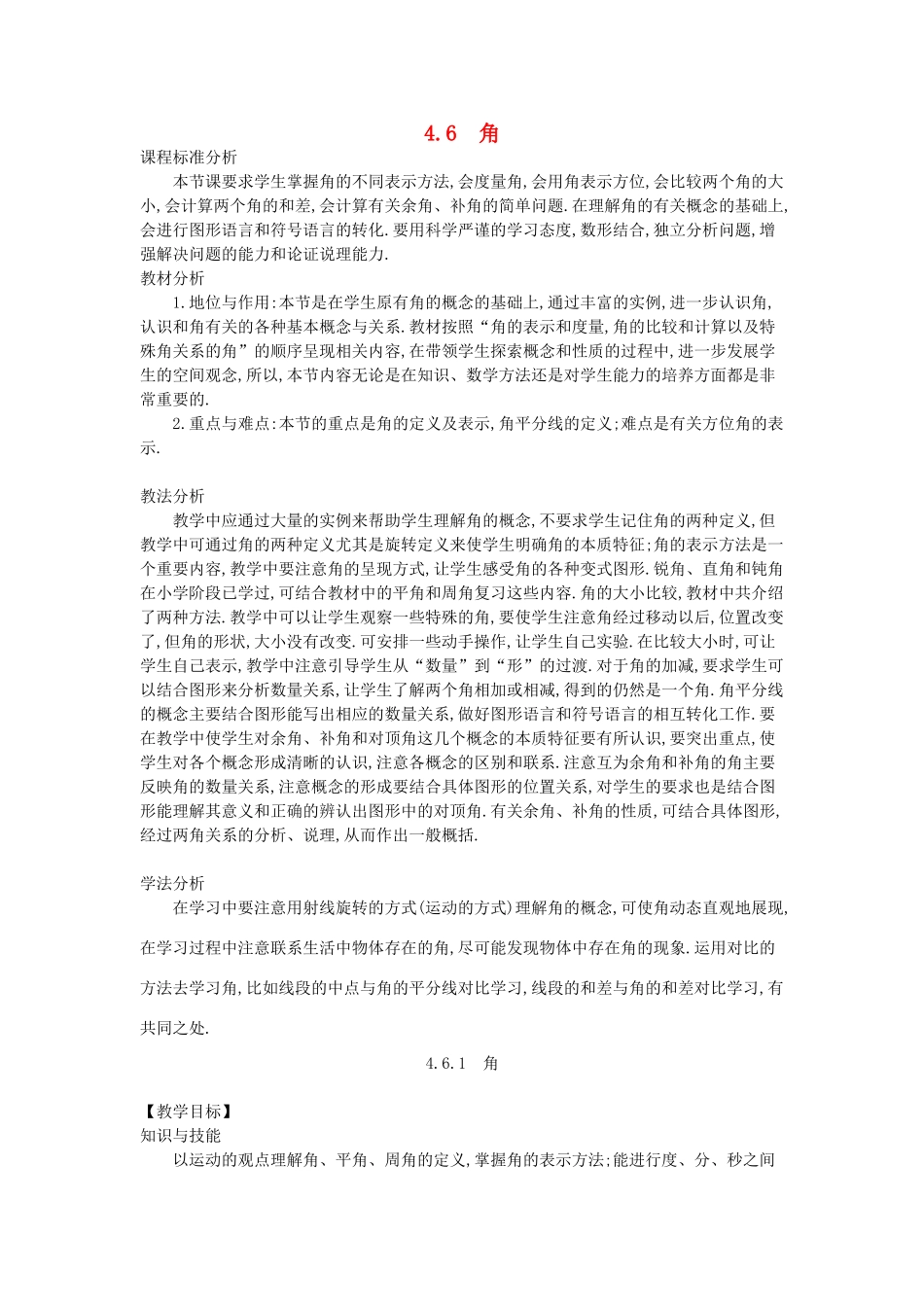-七年级数学上册 4.6 角教学设计 （新版）华东师大版-（新版）华东师大版初中七年级上册数学教案_第1页