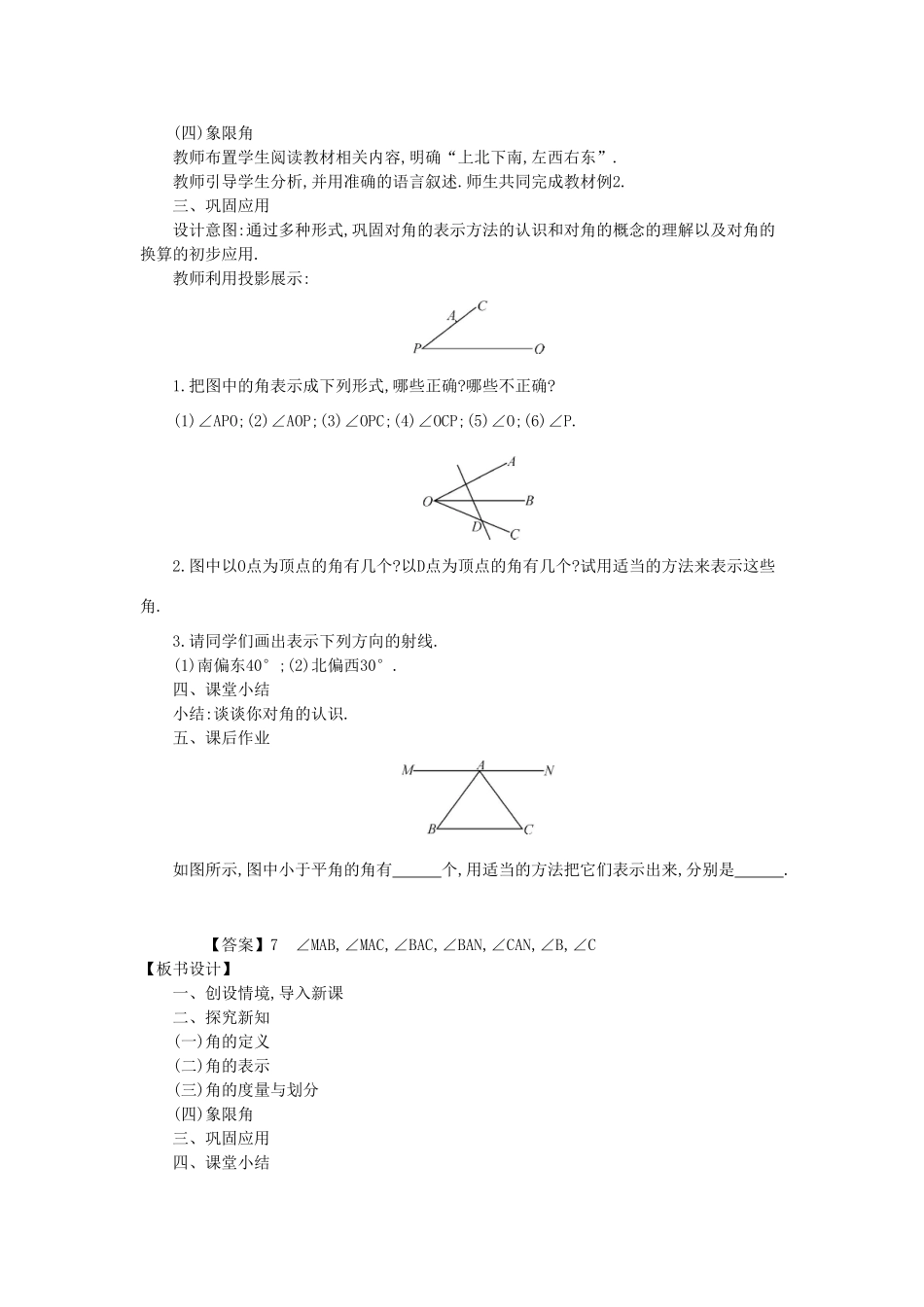 -七年级数学上册 4.6 角教学设计 （新版）华东师大版-（新版）华东师大版初中七年级上册数学教案_第3页