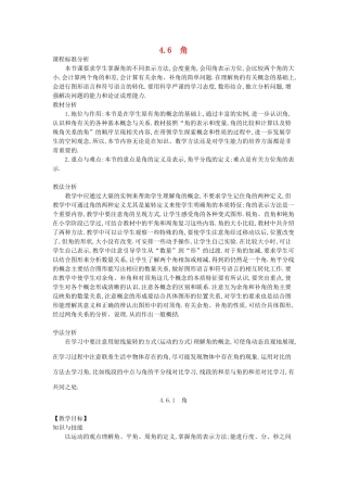 -七年级数学上册 4.6 角教学设计 （新版）华东师大版-（新版）华东师大版初中七年级上册数学教案