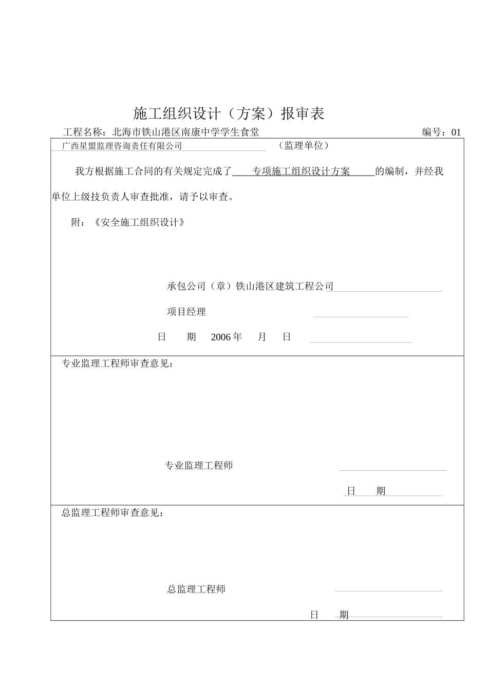 北海南康中学学生食堂安全施工组织设计_第1页