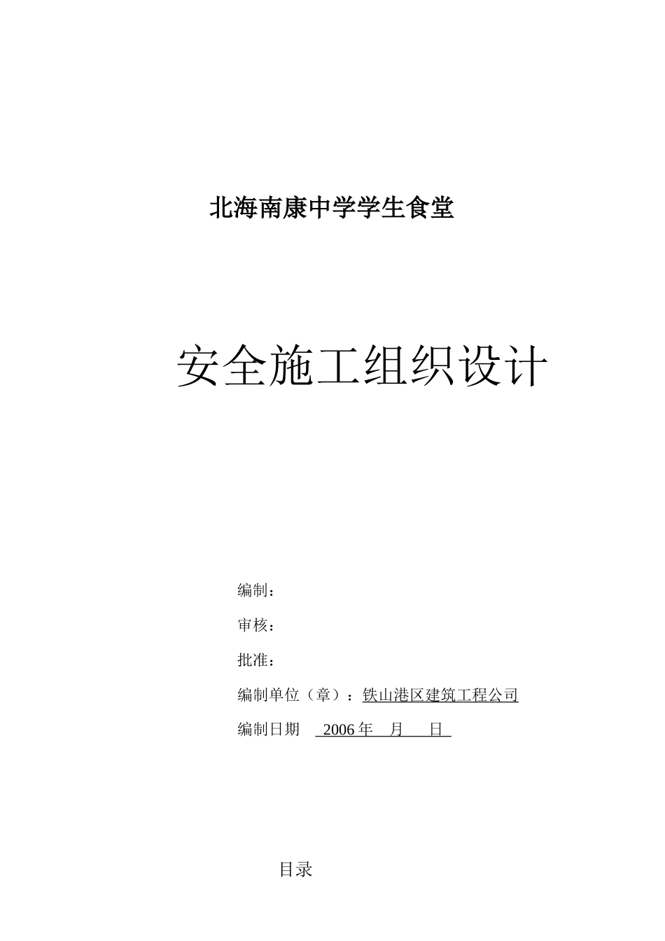 北海南康中学学生食堂安全施工组织设计_第2页