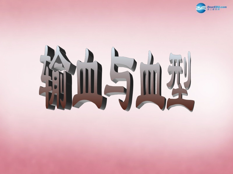 山东省肥城市王庄镇初级中学七年级生物下册 4.4.4 输血与血型1课件 新人教版_第1页