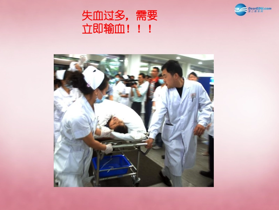 山东省肥城市王庄镇初级中学七年级生物下册 4.4.4 输血与血型1课件 新人教版_第2页