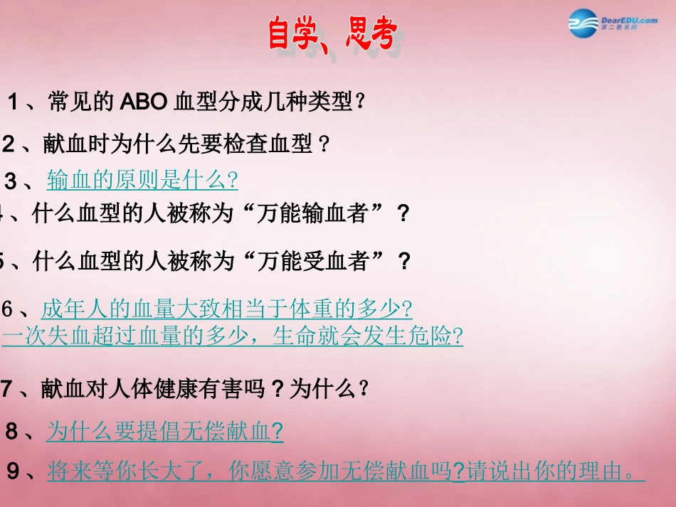 山东省肥城市王庄镇初级中学七年级生物下册 4.4.4 输血与血型1课件 新人教版_第3页